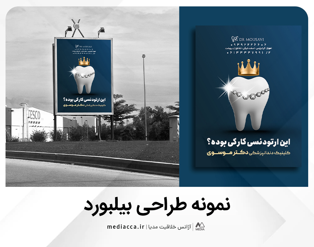 طراحی بیلبورد دکتر موسوی - بخش چهارم